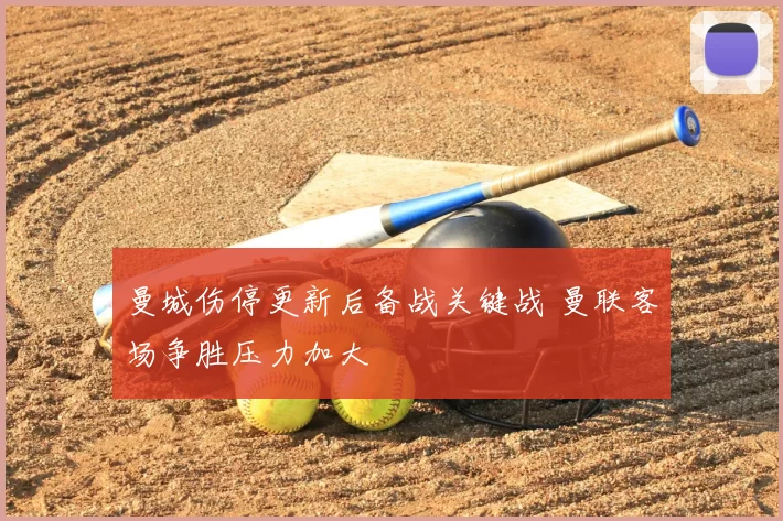 曼城伤停更新后备战关键战 曼联客场争胜压力加大