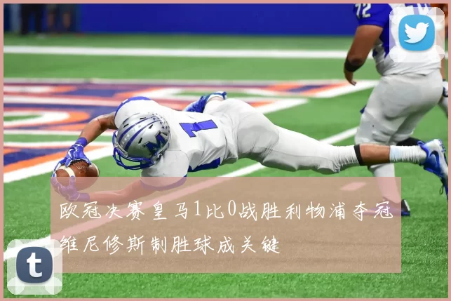 欧冠决赛皇马1比0战胜利物浦夺冠维尼修斯制胜球成关键