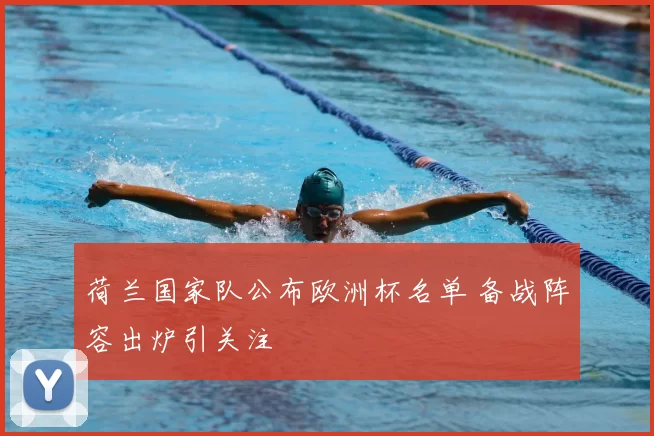 荷兰国家队公布欧洲杯名单 备战阵容出炉引关注