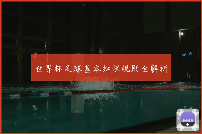 世界杯足球基本知识规则全解析