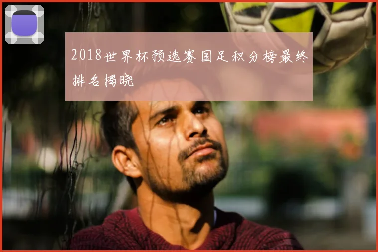 2018世界杯预选赛国足积分榜最终排名揭晓