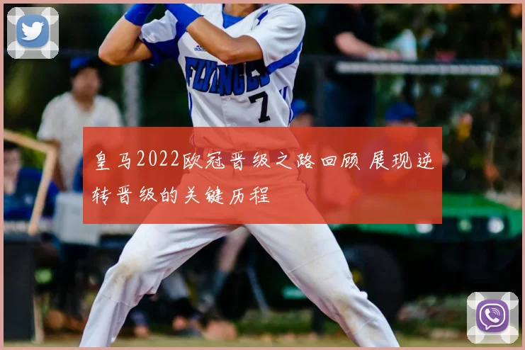 皇马2022欧冠晋级之路回顾 展现逆转晋级的关键历程