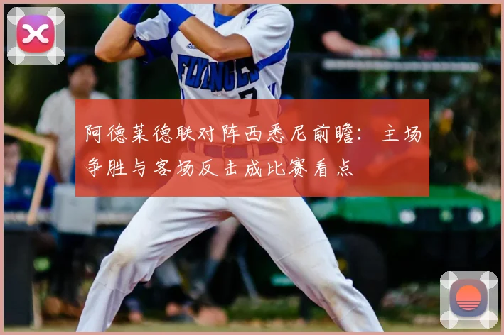 阿德莱德联对阵西悉尼前瞻:主场争胜与客场反击成比赛看点