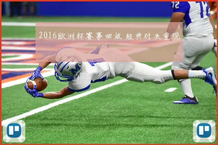 2016欧洲杯赛事回放 经典对决重现