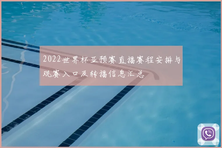 2022世界杯亚预赛直播赛程安排与观赛入口及转播信息汇总