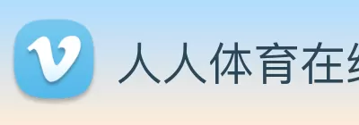 人人体育在线直播 logo